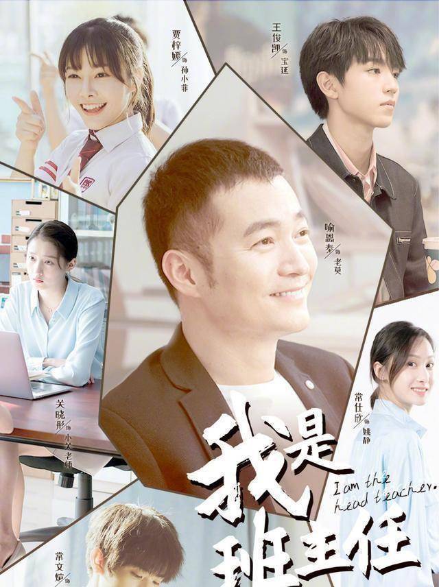 关晓彤演老师,喻恩泰演班主任,王俊凯演学生,这阵容有意思_角色_评分