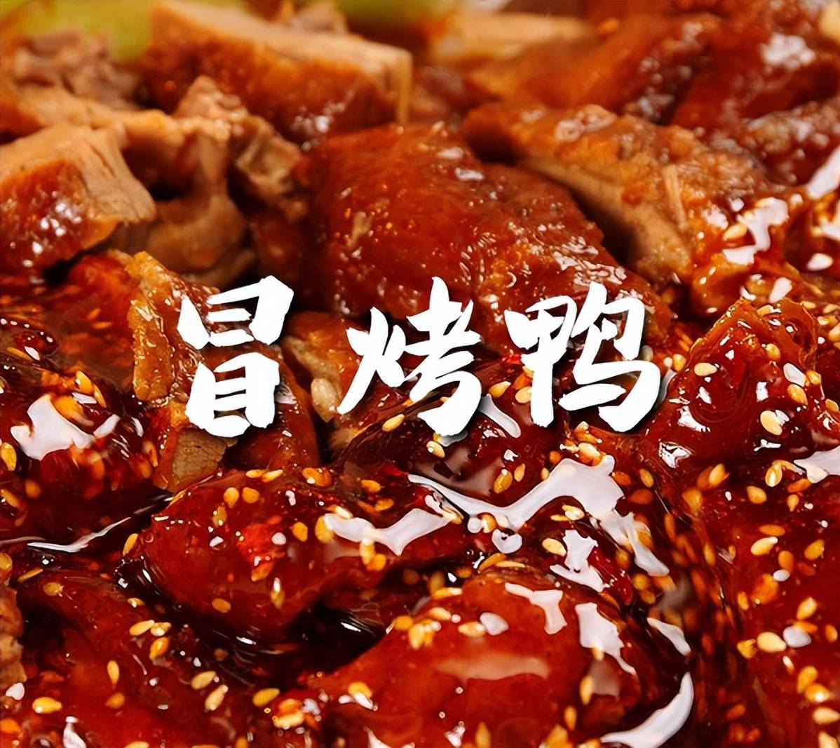 成都冒烤鸭全网爆火,如何搭上顺风车?_冒菜_年轻人_口感