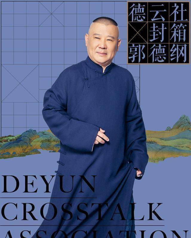 己亥年德云社封箱中的门道_郭德纲_节目_相声