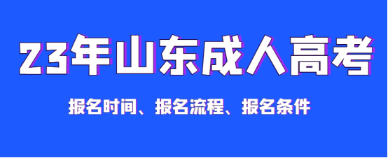 2023年成人高考报名时间、报名费用、报名条件汇总！（成人高考报名时间2021报名）