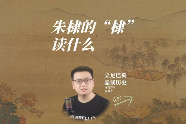 “棠棣”朱棣名字中的“棣”，读什么？