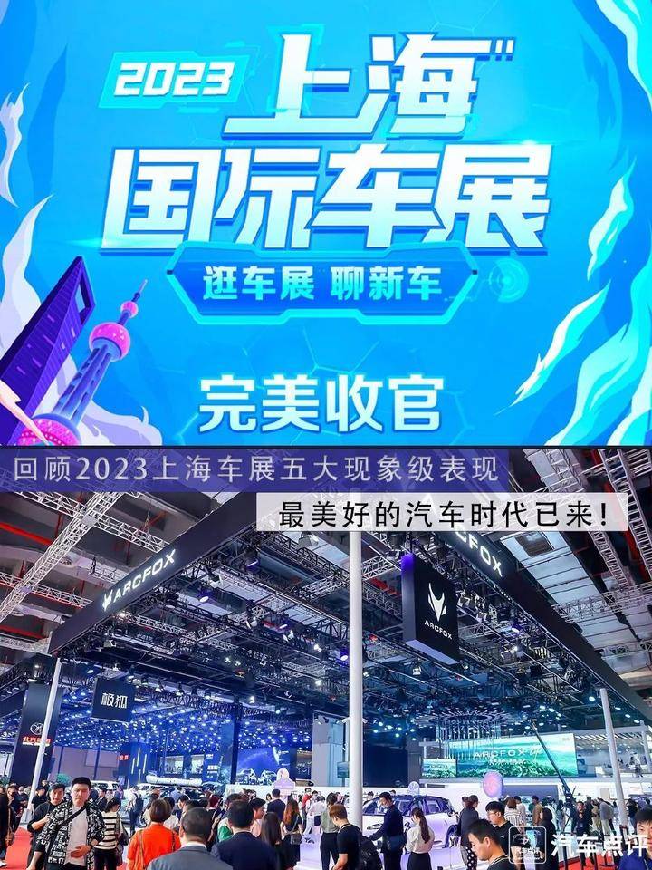 回顾2023上海车展五大现象级表现,最美好的汽车时代已来!_搜狐汽车_搜狐网