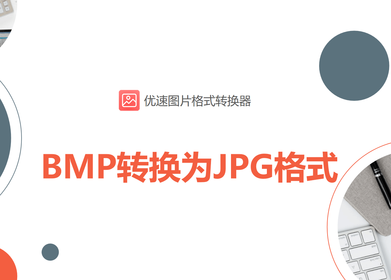 bmp转jpg格式怎么转?试试这几种转换方法_文件_步骤_图像