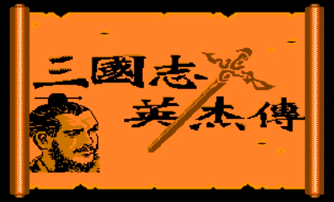 fc三国志英杰传,后期神装全靠捡,六把最强武器当年你找到了吗?