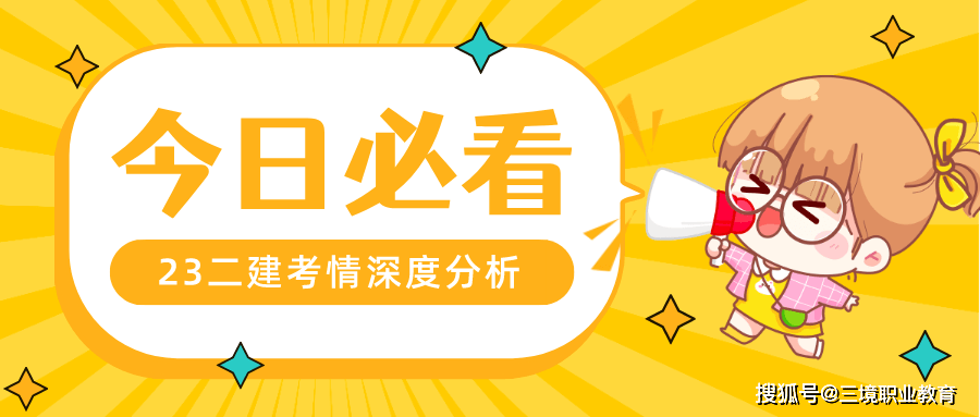 二建考试考情统计_二建考试经验_2023年二建考试难度分析