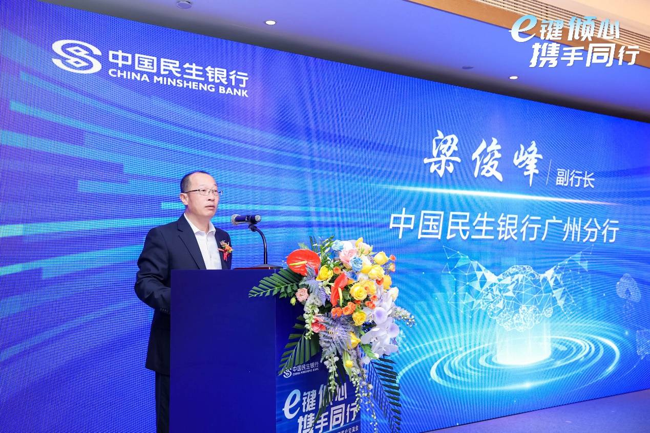 在会议致辞中,民生银行广州分行副行长梁俊峰表示,作