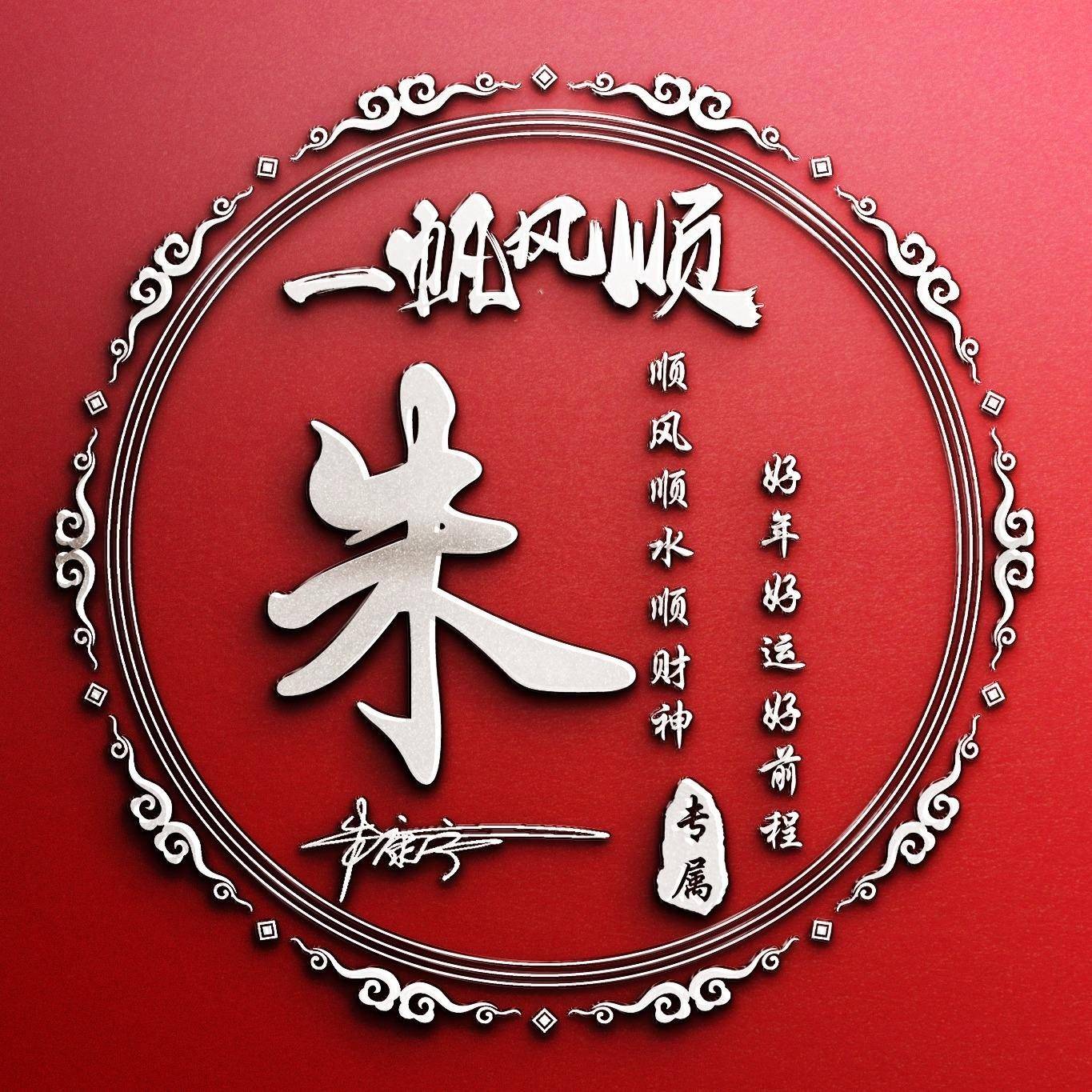 姓氏头像第711期,2023新款大展宏图3d立体个性签名头像,请查收_西楼