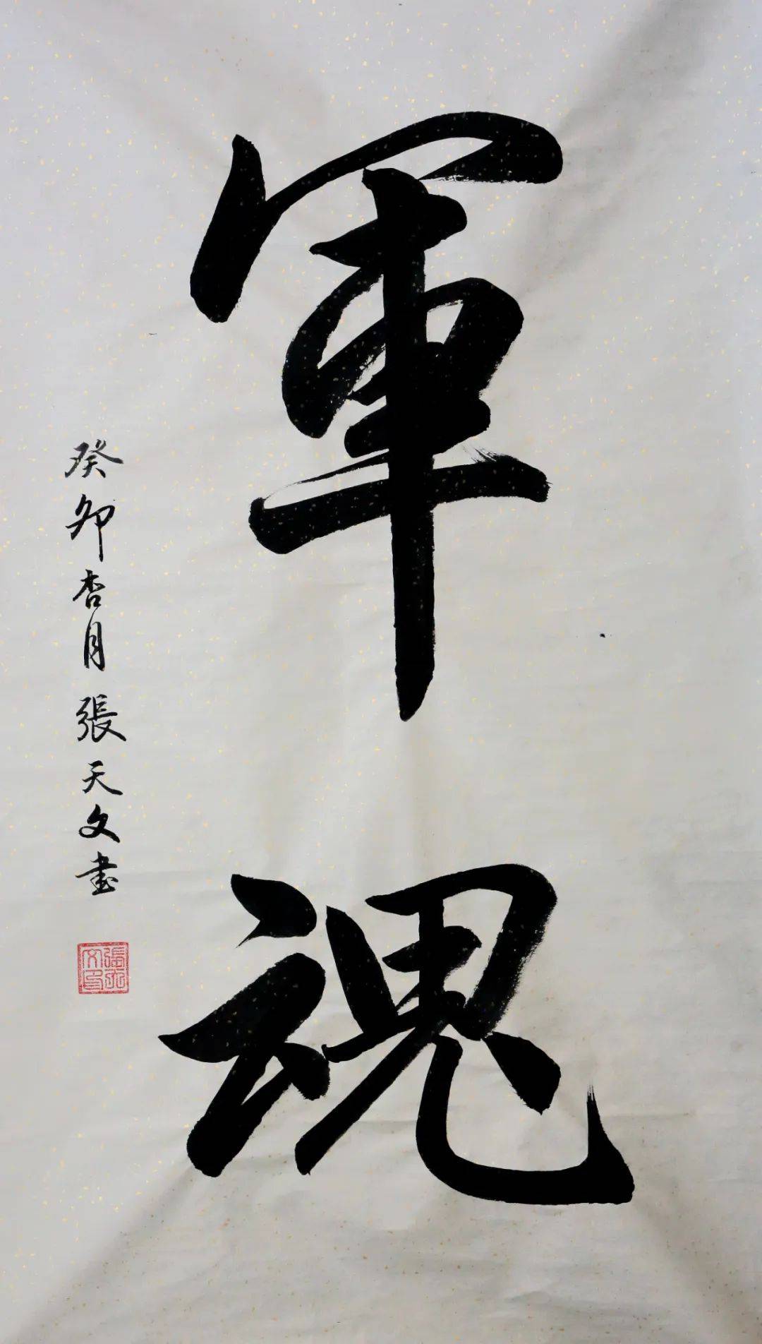 张玉生书】编辑;李元峰/牛义信/宋占林《青烟威文学》编辑部