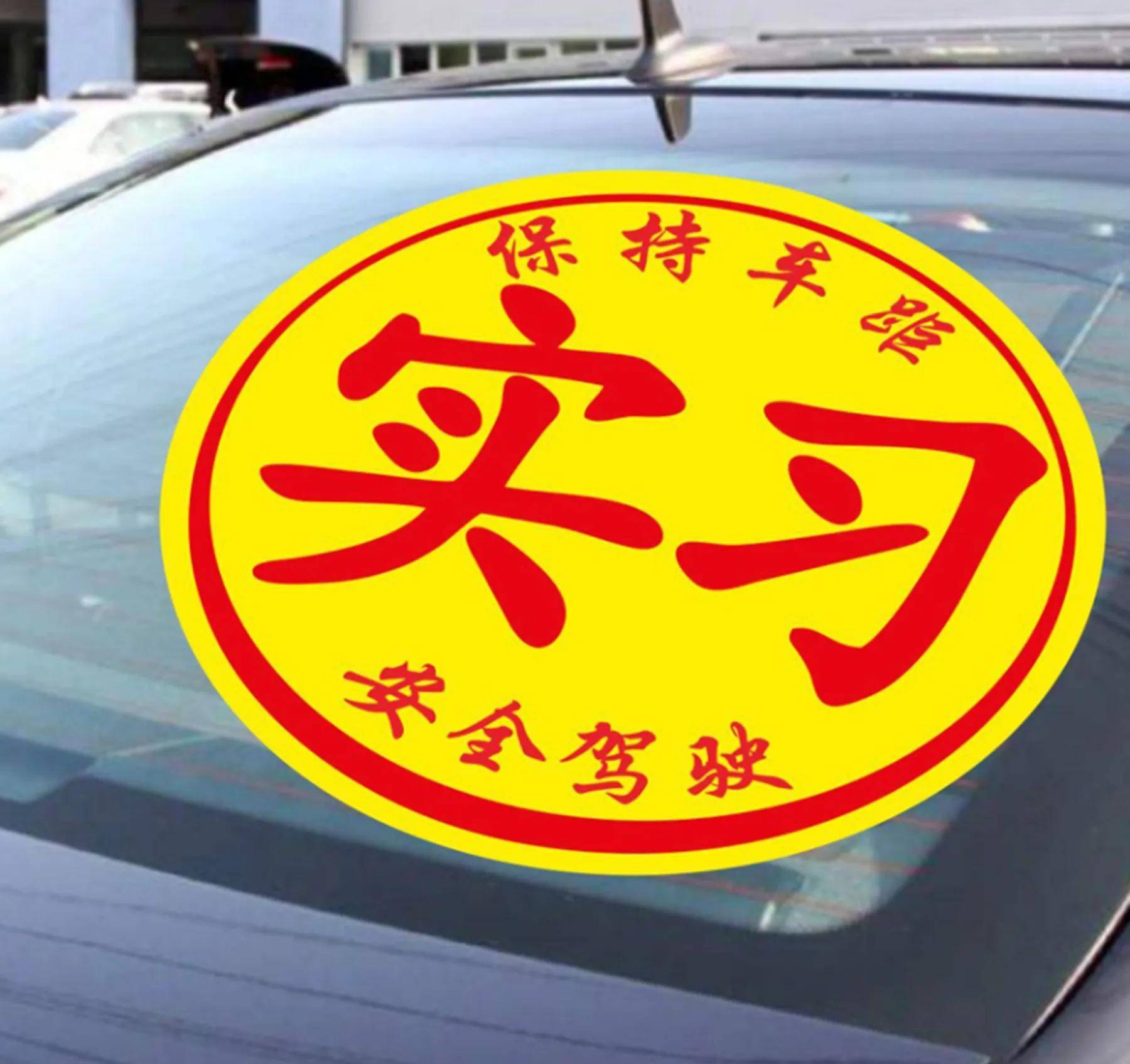 如果没有粘贴实习标志,被查到后呢,将会面临警告或者20元到200元的