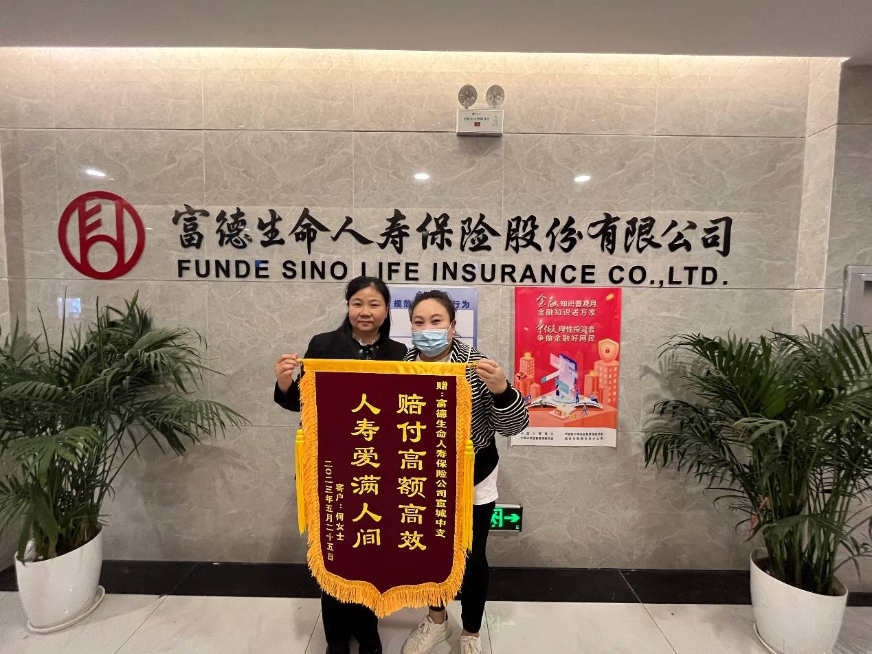 富德生命人寿安徽宣城中支快速理赔13万元元 情系客户 尽心服务_女士