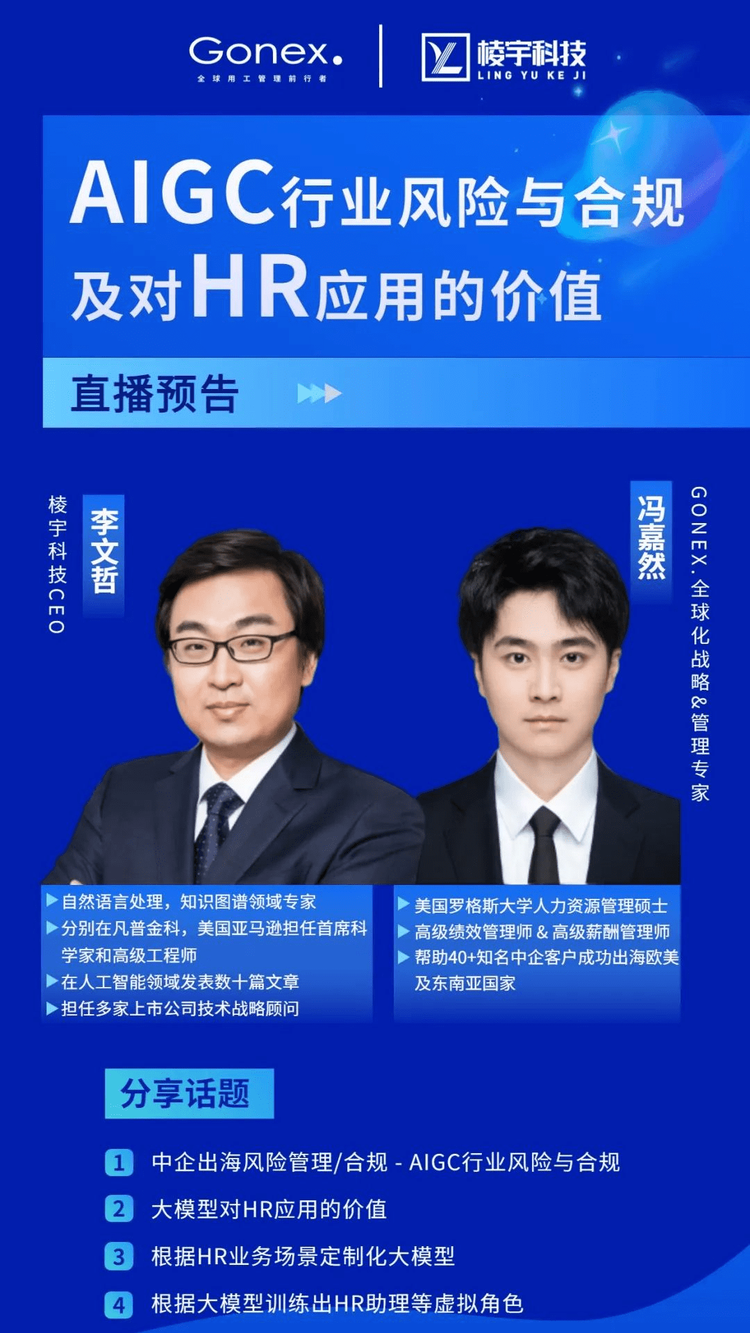 直播预告《aigc行业风险与合规及对hr应用的价值