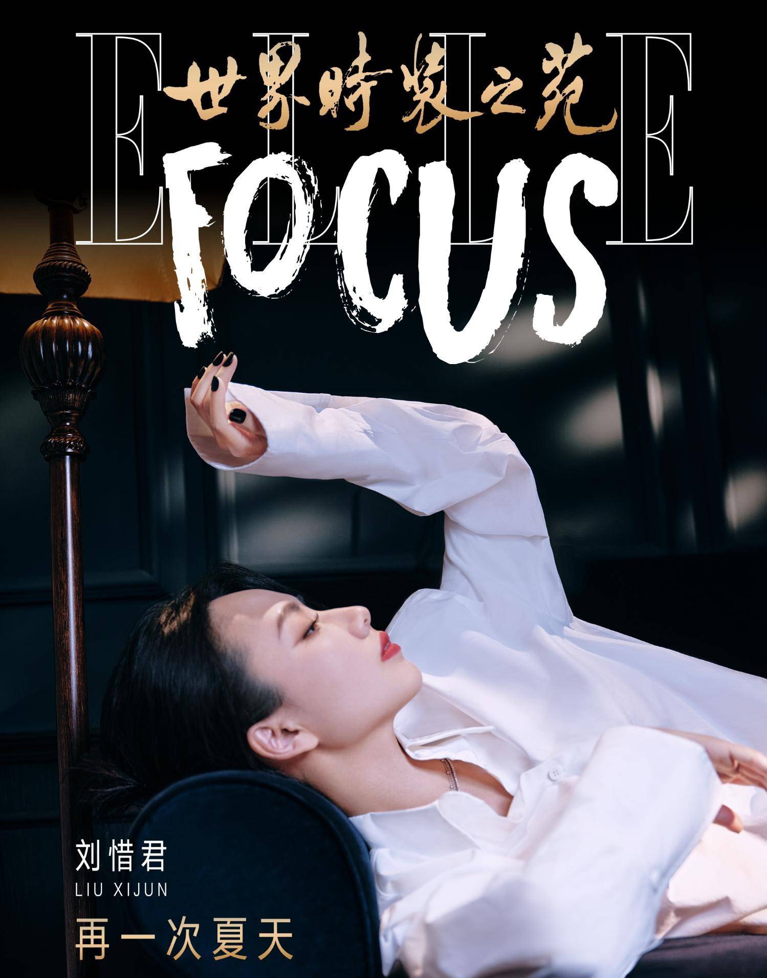 刘惜君登elle封面,穿蕾丝胸衣身材曼妙,太性感_时尚_衬衫_曲线