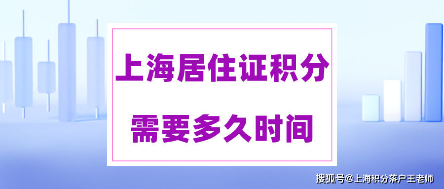 办理上海居住证积分需要多久时间？非沪籍家长要提前办理！