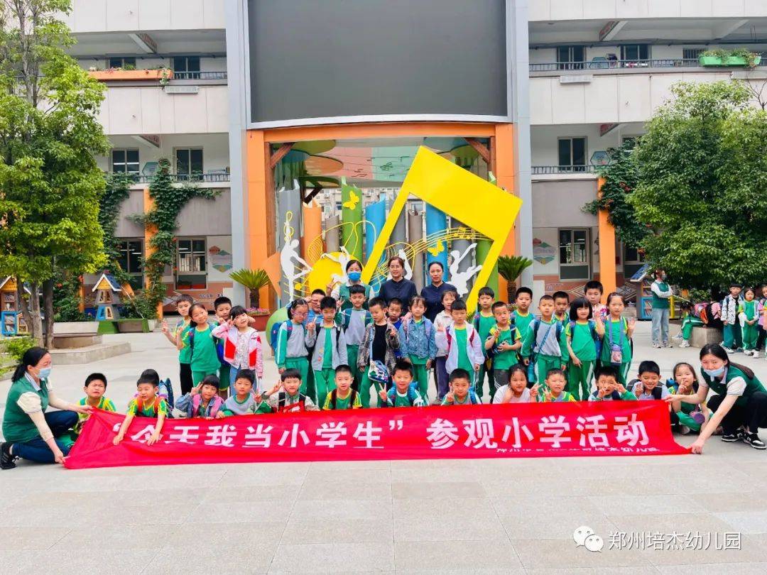 你好,小学——郑州市管城回族区培杰幼儿园参观小学活动_生活_哥哥