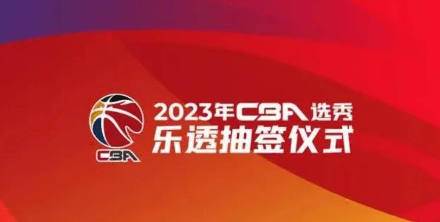 cba选秀权已准备就绪!