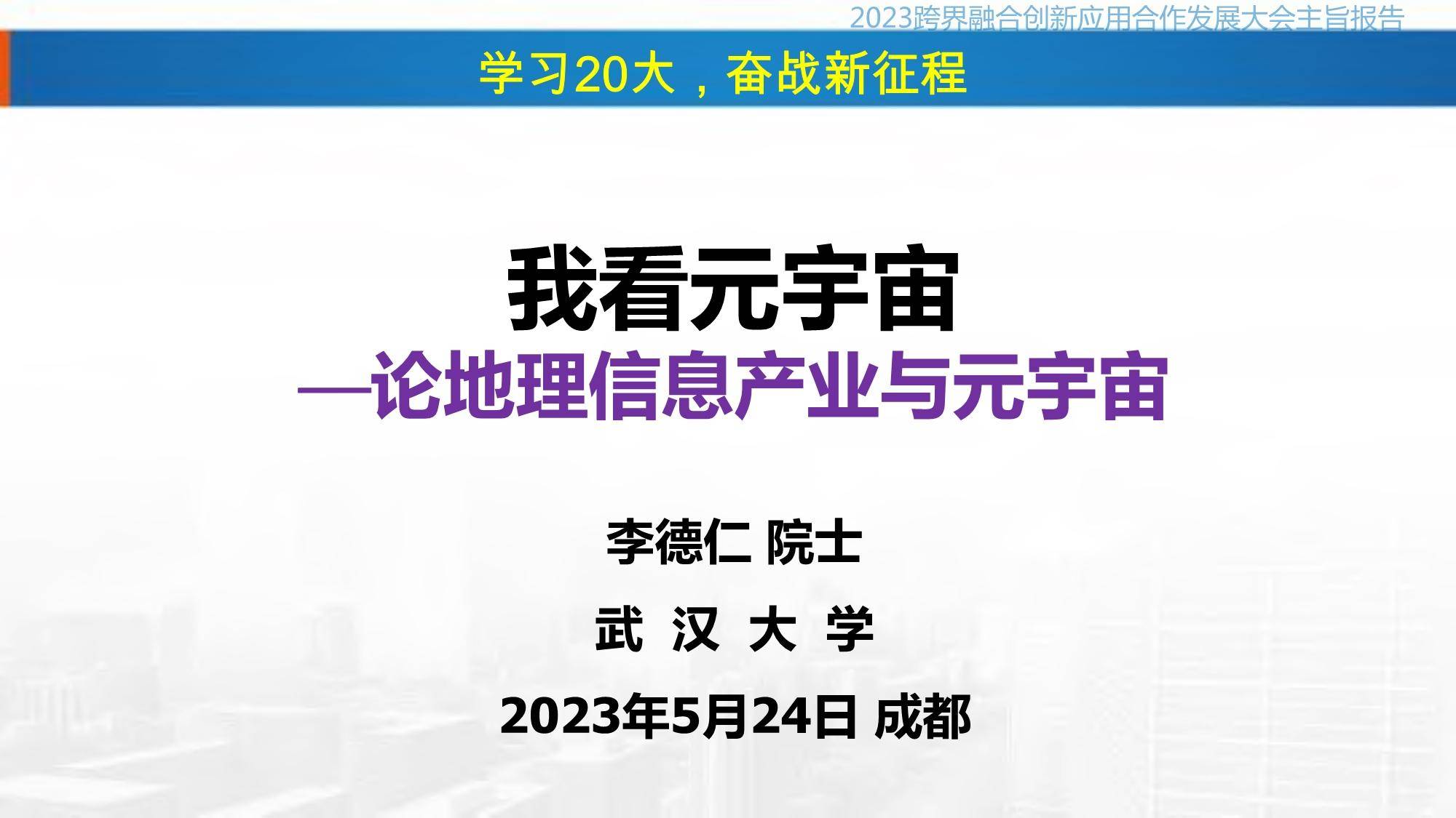 武汉大学李德仁院士《我看元宇宙——论地理信息产业与元宇宙》 