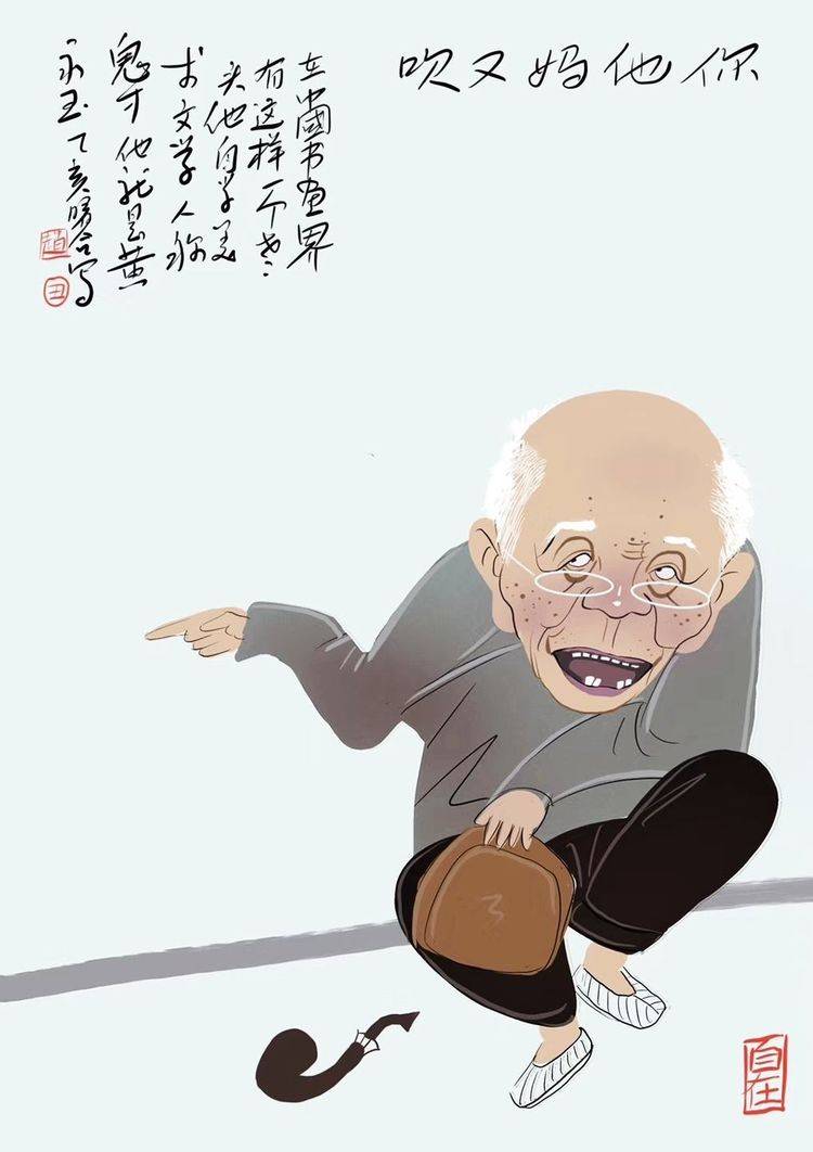 好玩儿老头走了黄永玉漫像