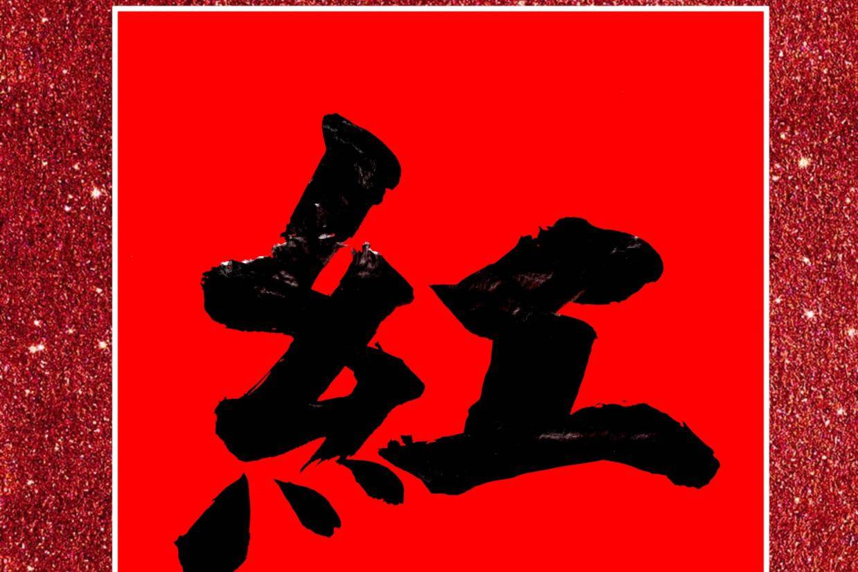 中国当代著名书法家葛学功颜体大楷书法视频《红》字的写法