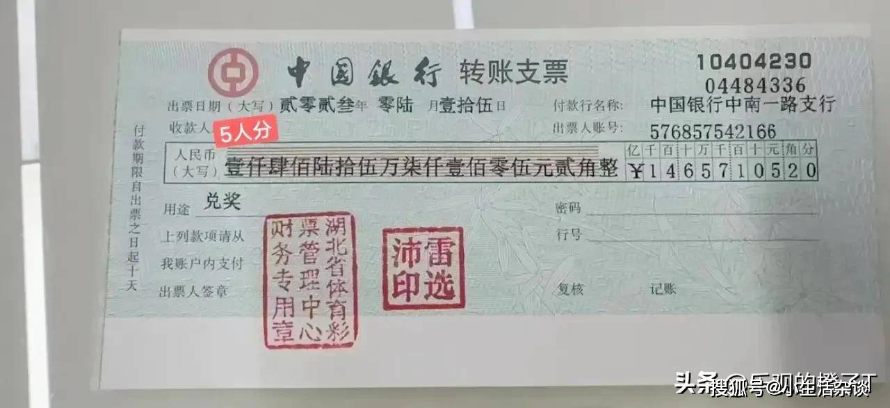 据悉彩民团队已火速兑奖,兑奖支票已经公布,可以看到税后金额1465万