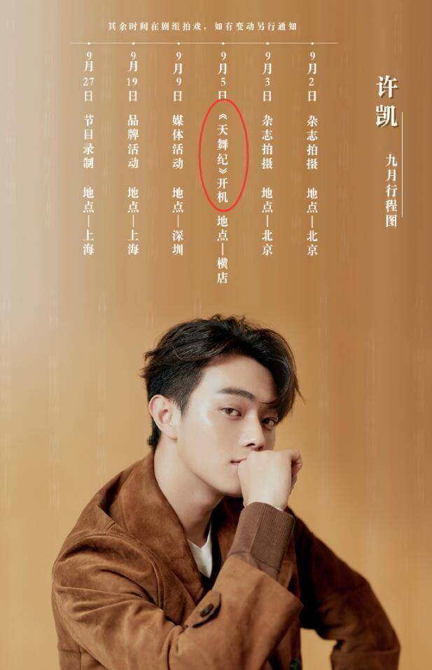 许凯新戏《天舞纪》开机,和女主是第4次合作,于正刚安利过她_吴佳怡