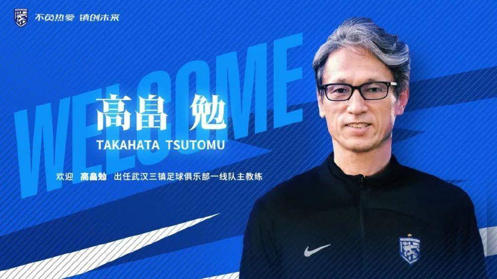 武汉三镇宣布高畠勉出任一线队主教练，期待更好成绩！
