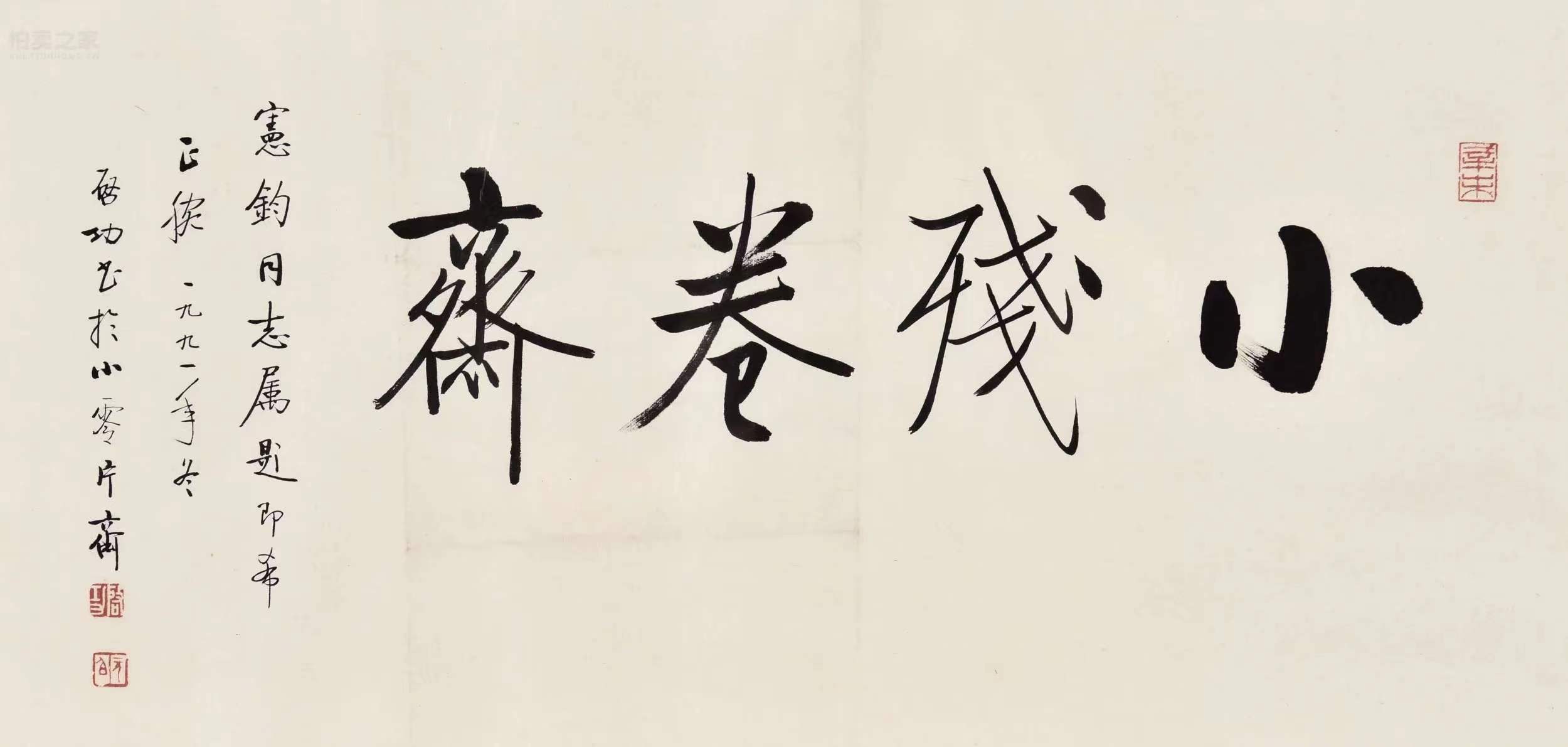 "小残卷斋"斋号启功顾延龙史树青,卖的不错_王世襄_饶宗颐