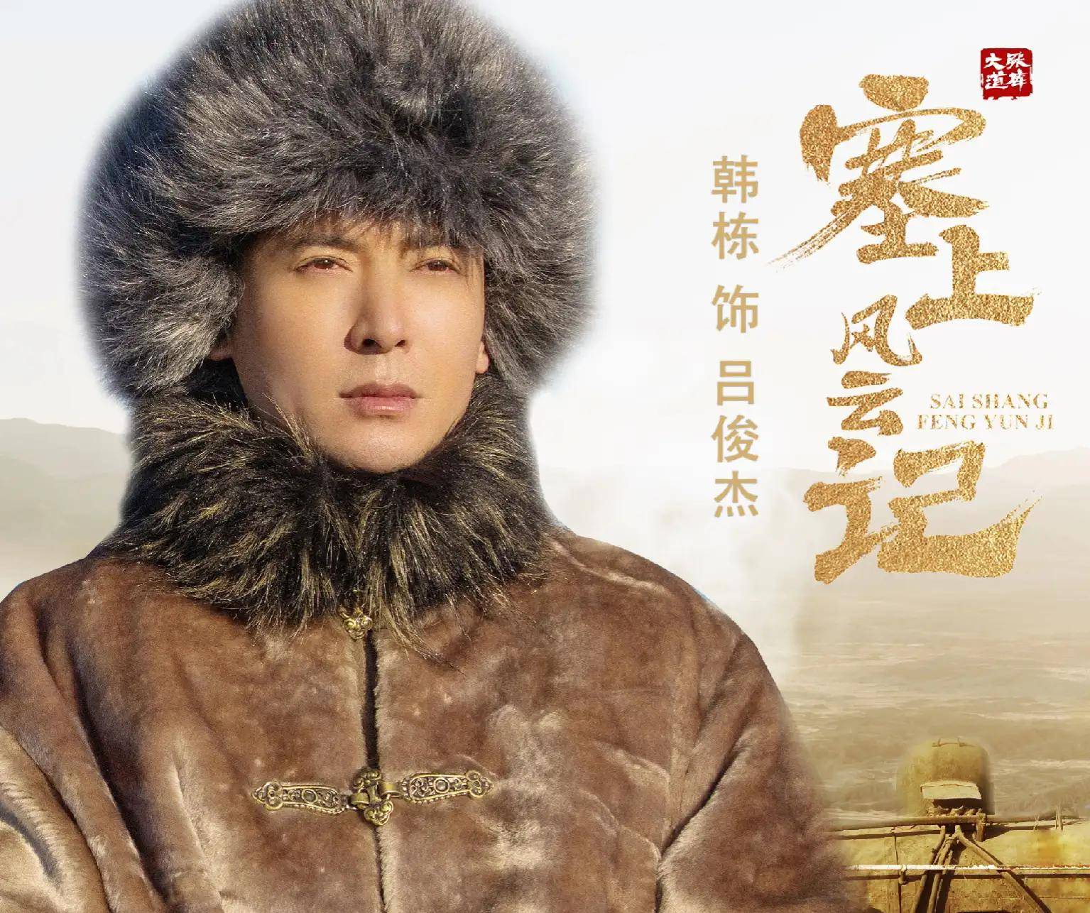 里的吕俊杰;《长安诺》里的萧承睿;《跨过鸭绿江》里的郑锐;韩栋其实