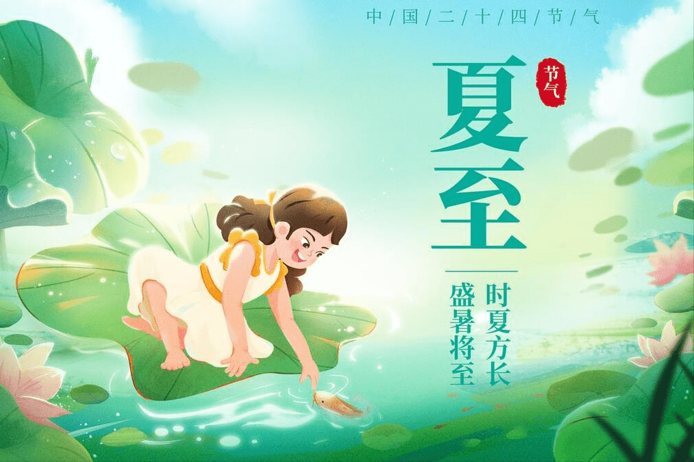 原创            今年夏至不一般，“夏至忌三事，一年都顺利”啥意思？3事指啥？-今年夏至节气