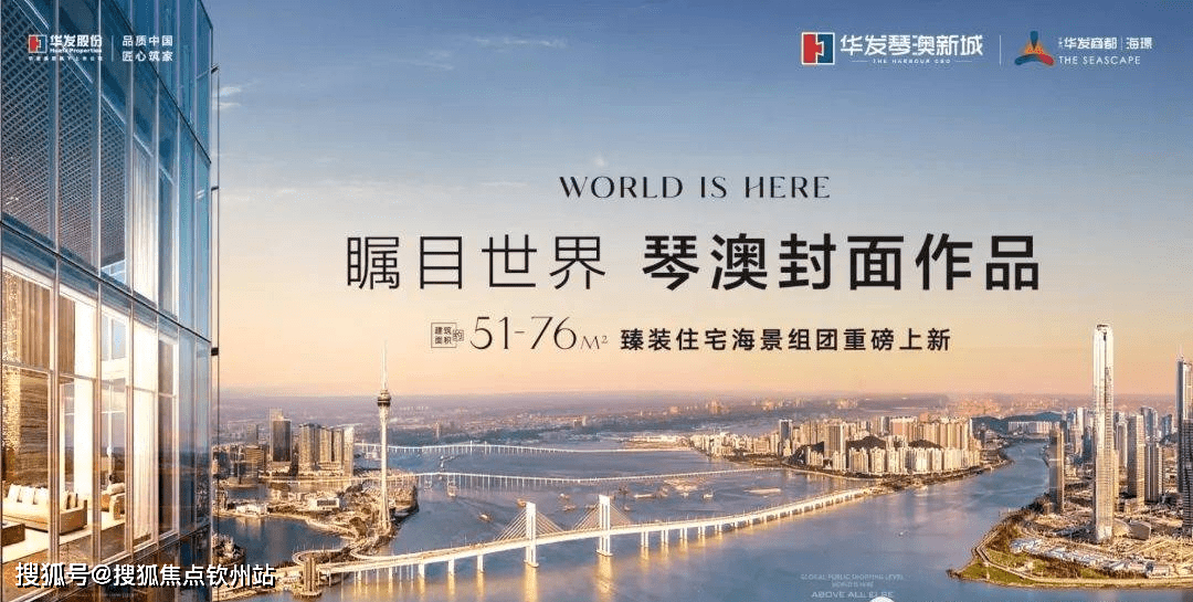 华发琴澳新城_全新推出小户型华发商都*海璟_一线海景房_右揽横琴_对望澳门_珠海_商业_北区
