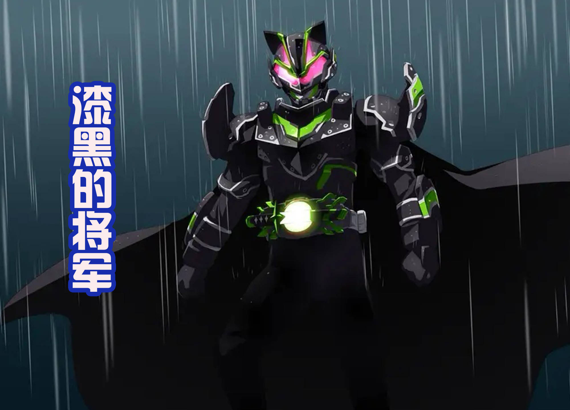 皮套本身是帅的,主要在于景和_沙罗_假面骑士_邪魔