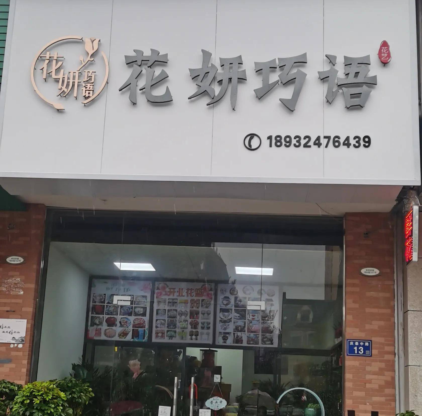 花妍巧语花店图片