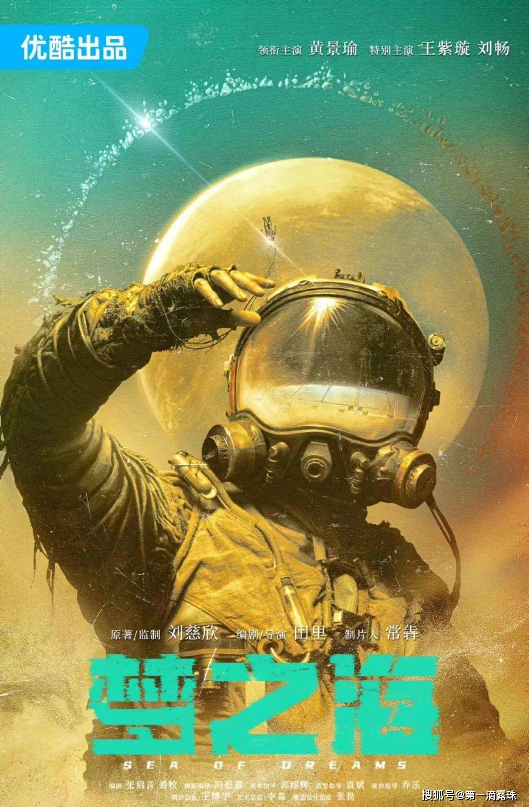 《梦之海》官宣,刘慈欣科幻剧再度来袭!