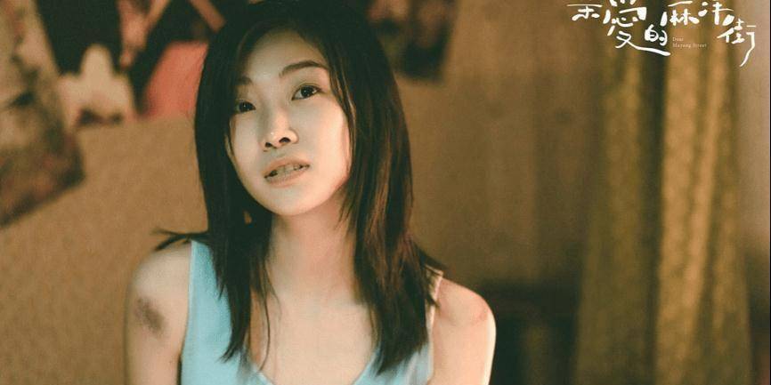 专访李沐然:《亲爱的麻洋街》"马达达"是十足的践行者,她没有困在迷茫