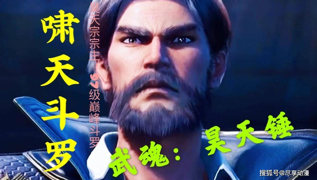 斗罗2:天青牛蟒复活,晋升99级,成为昊天宗宗主,帮唐三养女儿_泰坦_成神_成为了
