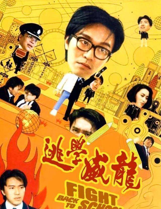 周星驰电影《逃学威龙》幕后冷知识_朱茵_票房_传输