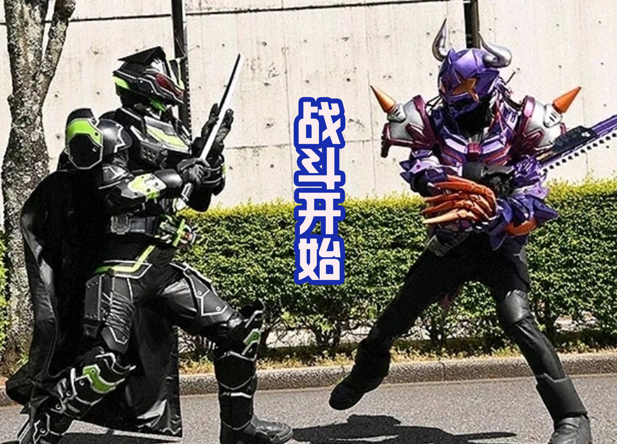 假面骑士太狸的将军形态vs假面骑士霸牛的这场战斗终于要开始了,漆黑