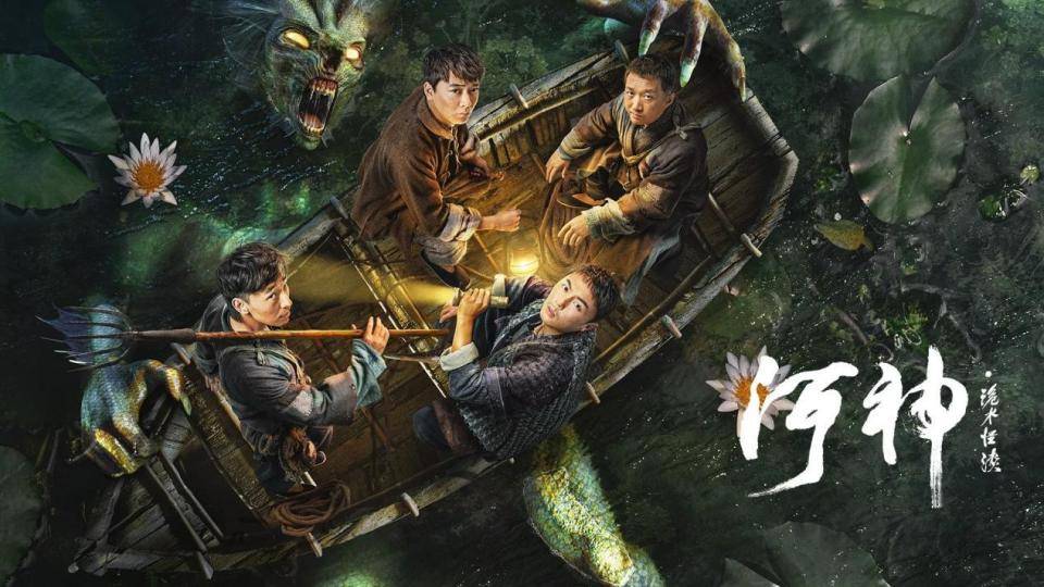 改编自天下霸唱的小说《河神1·鬼水怪谈》,该书介绍了"铁三角"郭师傅