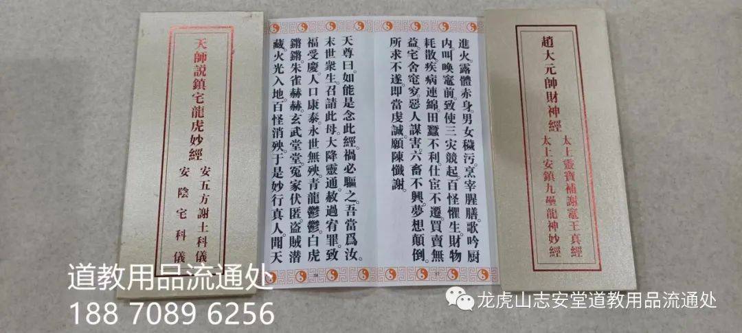 龍虎山志安堂 摺子本經書《趙大元帥財神經》 《天師說鎮宅龍虎妙經》