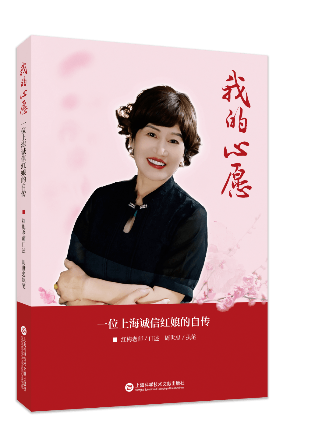 我的心愿——一位上海诚信红娘,梅园婚恋创始人红梅老师的自传即将