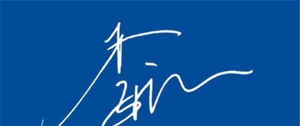 沈梦辰_节目组_签名