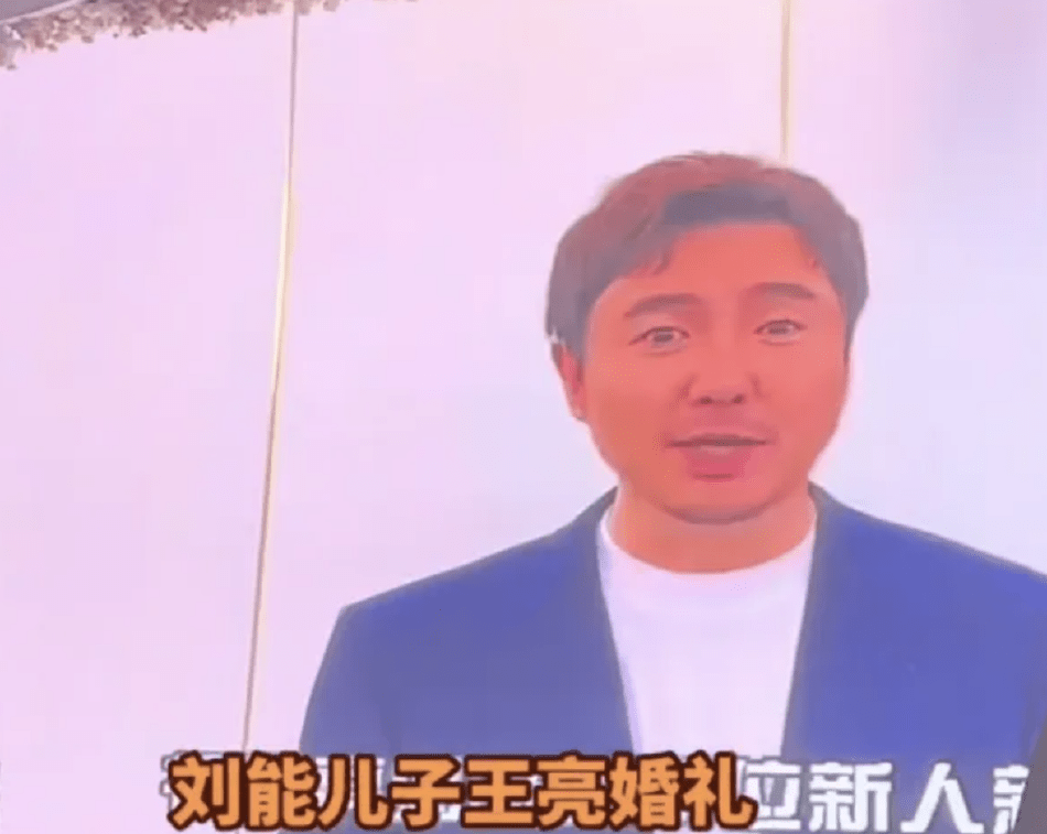 “刘能”儿子王亮婚礼曝光 沈腾韩红录视频送祝福-搜狐大视野-搜狐新闻