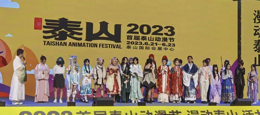 山东-2023首届泰山动漫节开幕 打造泰山文化和旅游融合发展新名片
