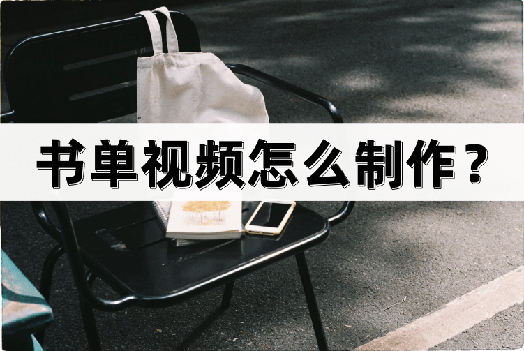 书单视频怎么制作？制作方法并不难（书单视屏助手咋样）