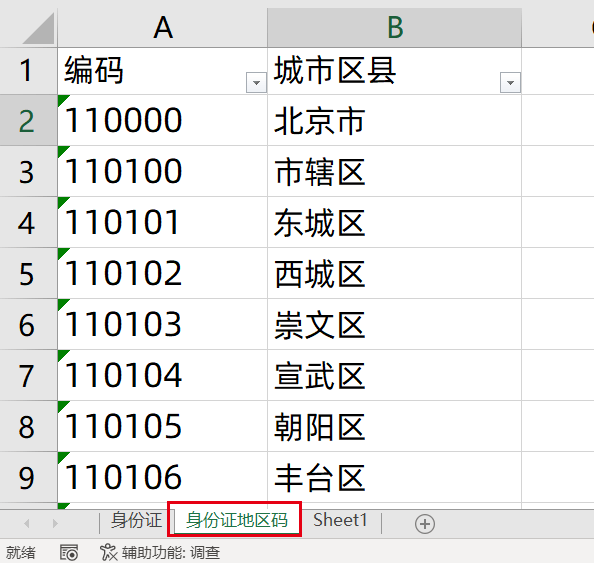 1分钟制作身份号信息查询小系统,excel轻松实现_公式_所属地区_号码