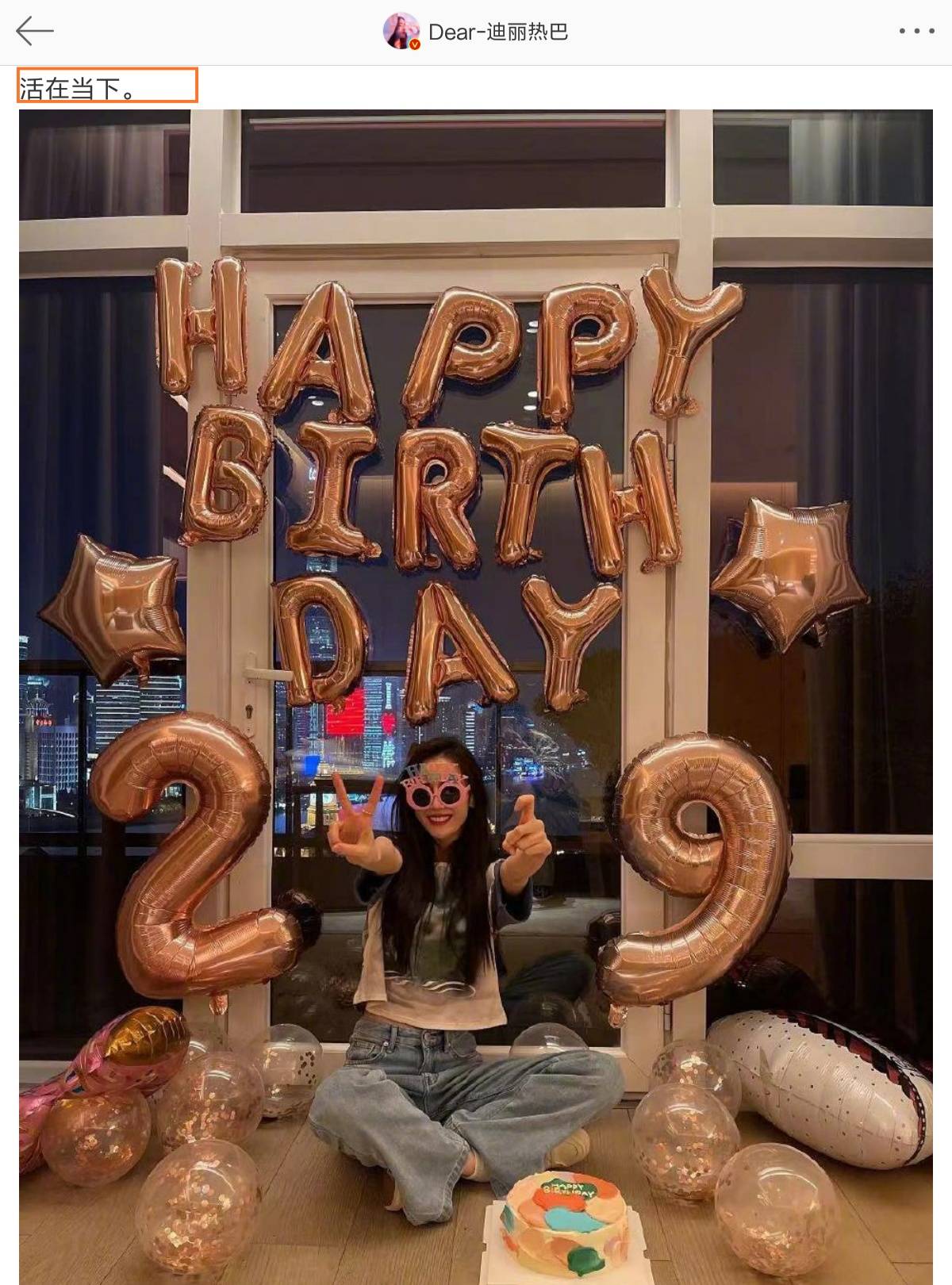 迪丽热巴晒照庆祝29岁生日:活在当下,最大的生日愿望是来盆火锅_时候