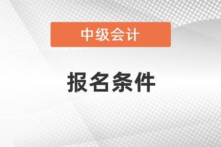 北京点趣教育科技有限公司:中级会计师报名条件和要求是什么呢?