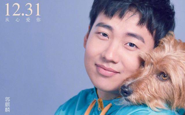 电影《宠爱》官宣海报,仅郭麒麟一人成单身狗,演技将有大突破_父亲