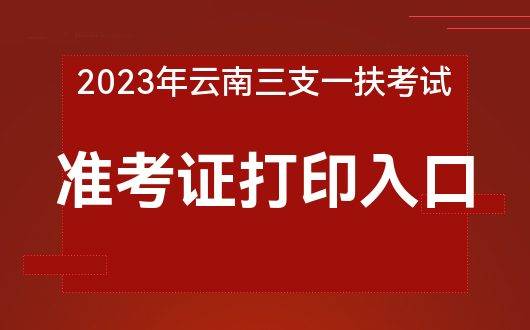 2023云南三支一扶考试准考证打印已开始！！！