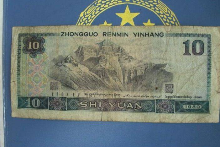 旧的1980年10元纸币，报价488元，只因号码不错_手机搜狐网