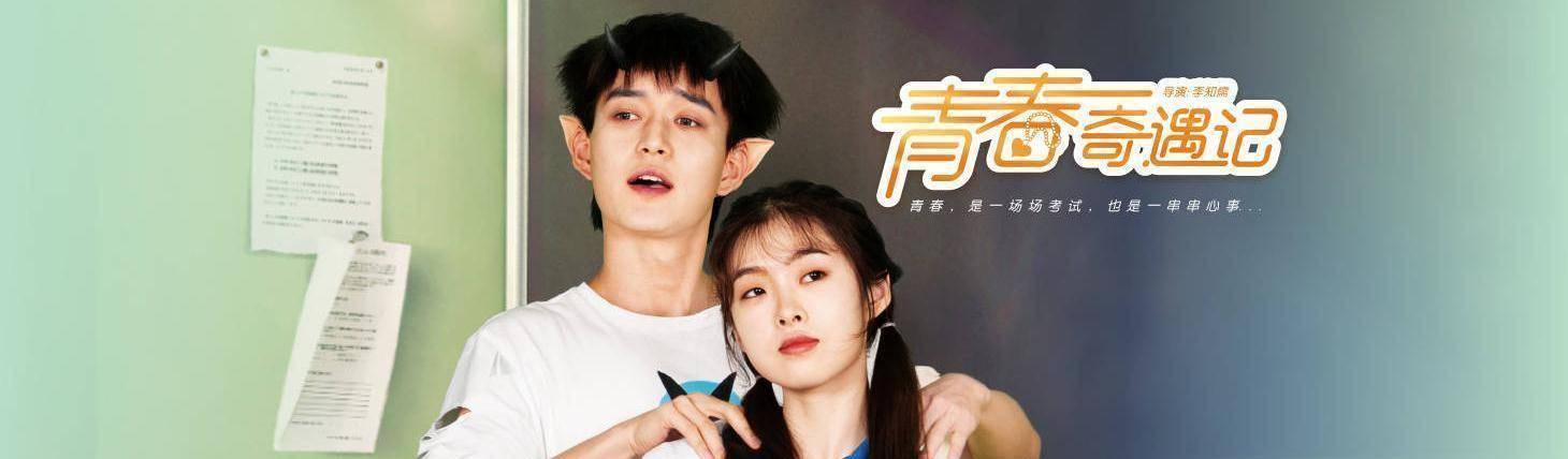 好评不断的校园奇幻《青春奇遇记》主题曲mv今日来袭_小梅_袁子旦